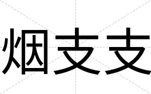 烟支支