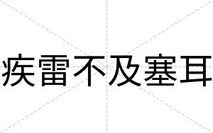 疾雷不及塞耳