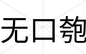 无口匏