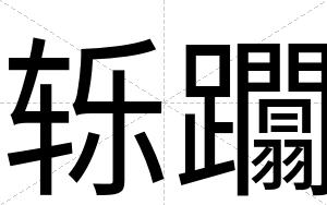轹躢