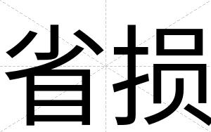 省损