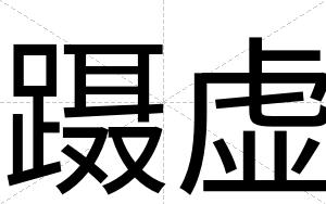 蹑虚