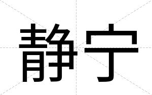 静宁