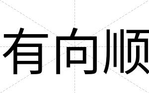 有向顺