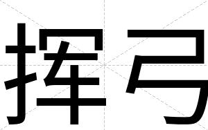 挥弓