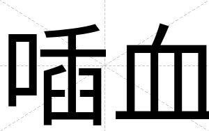 喢血