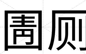 圊厕