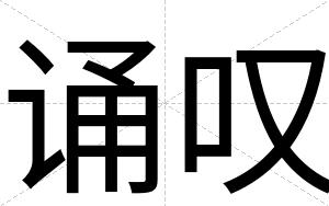 诵叹