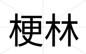 梗林