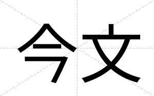 今文