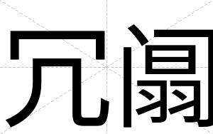 冗阘