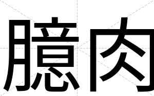 臆肉