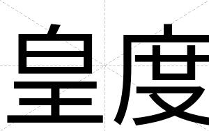 皇度