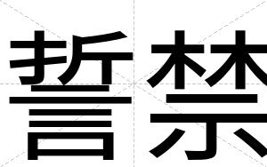 誓禁