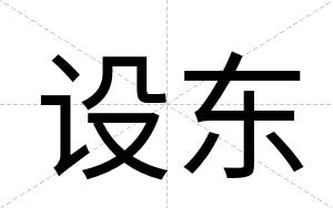 设东