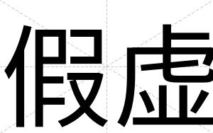 假虚
