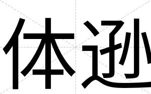 体逊