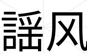 謡风
