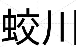 蛟川