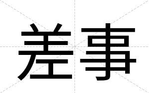 差事