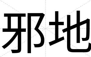 邪地