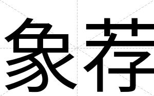 象荐