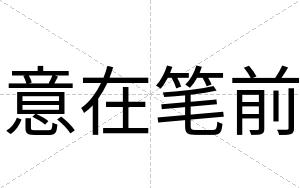 意在笔前