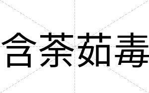 含荼茹毒