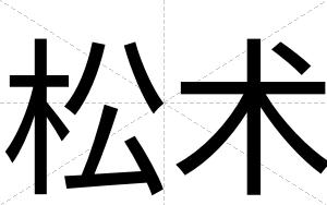 松术