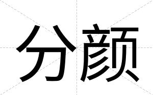分颜