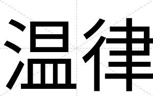 温律