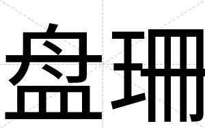 盘珊