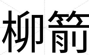 柳箭