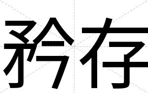 矜存