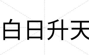 白日升天