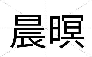 晨暝