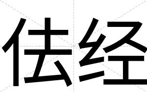 佉经