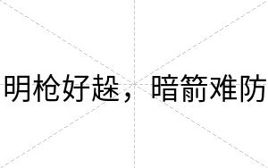 明枪好趓，暗箭难防