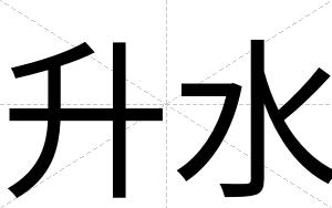 升水