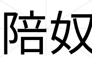 陪奴