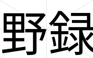 野録
