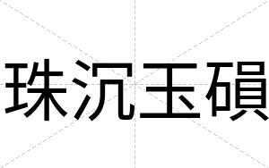 珠沉玉磒