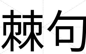 棘句