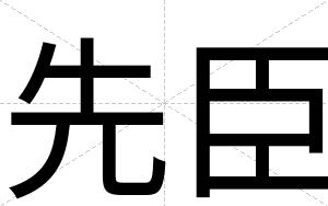 先臣