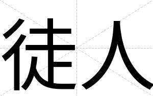 徒人