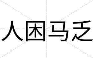 人困马乏