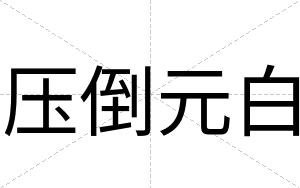 压倒元白