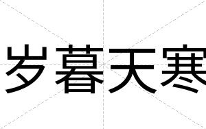 岁暮天寒
