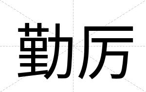 勤厉