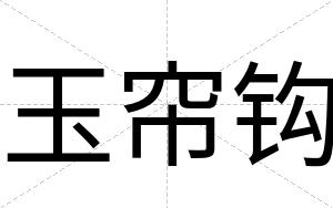 玉帘钩